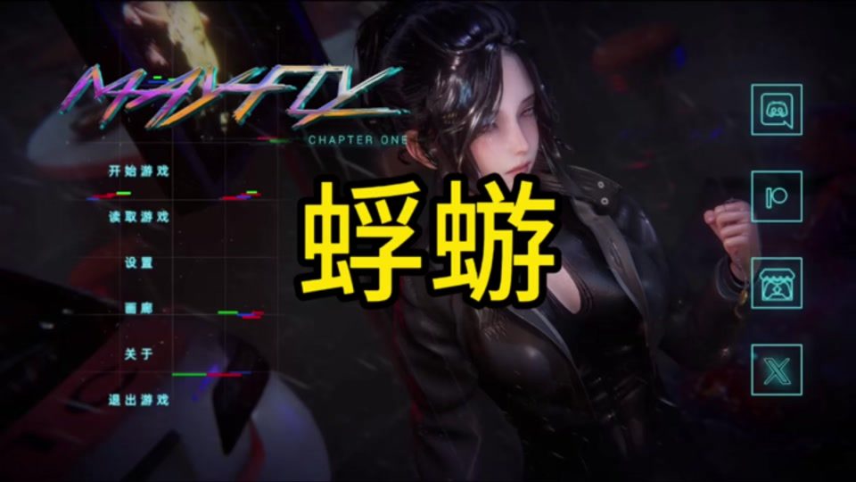 蜉蝣-MayFly 剧情互动 详情图